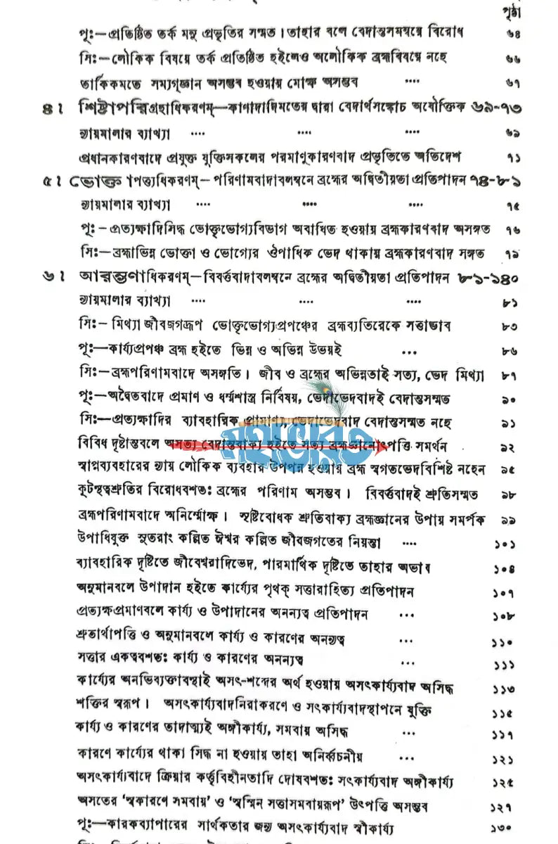 বেদান্তদর্শনম্ ১ ৪ খণ্ড Hindu Religious Books