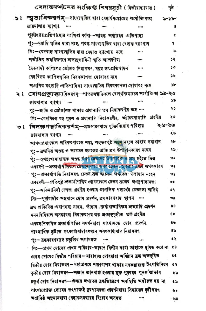 বেদান্তদর্শনম্ ১ ৪ খণ্ড Hindu Religious Books