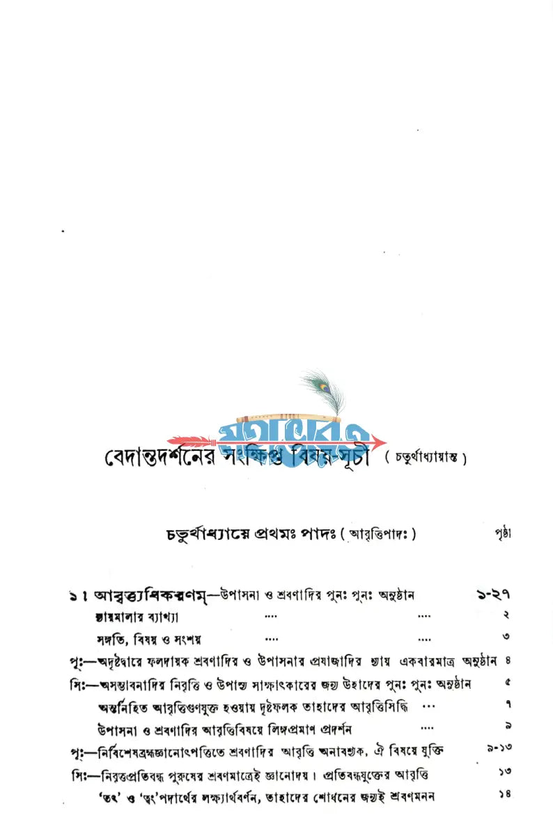 বেদান্তদর্শনম্ ১ ৪ খণ্ড Hindu Religious Books