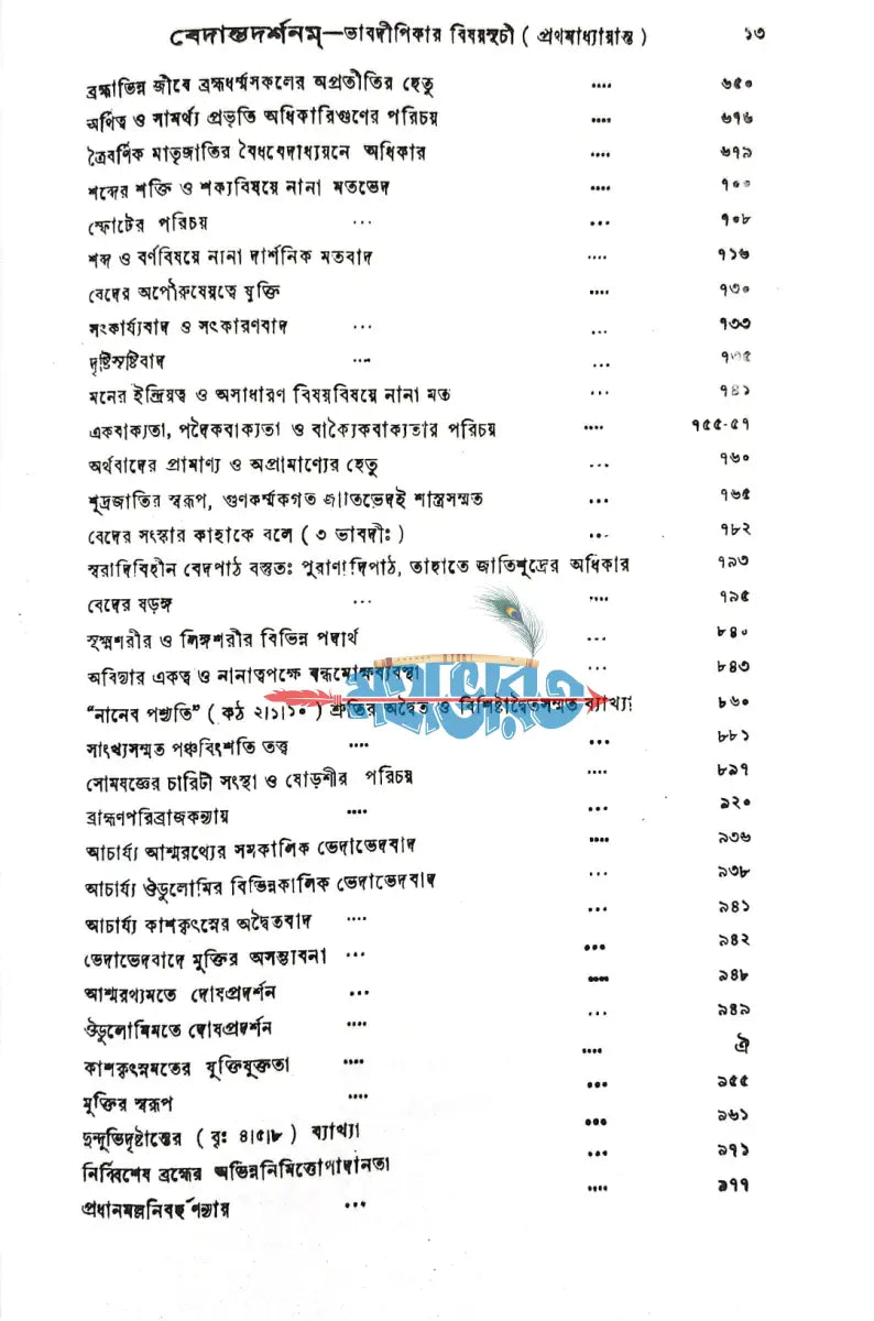 বেদান্তদর্শনম্ ১ ৪ খণ্ড Hindu Religious Books