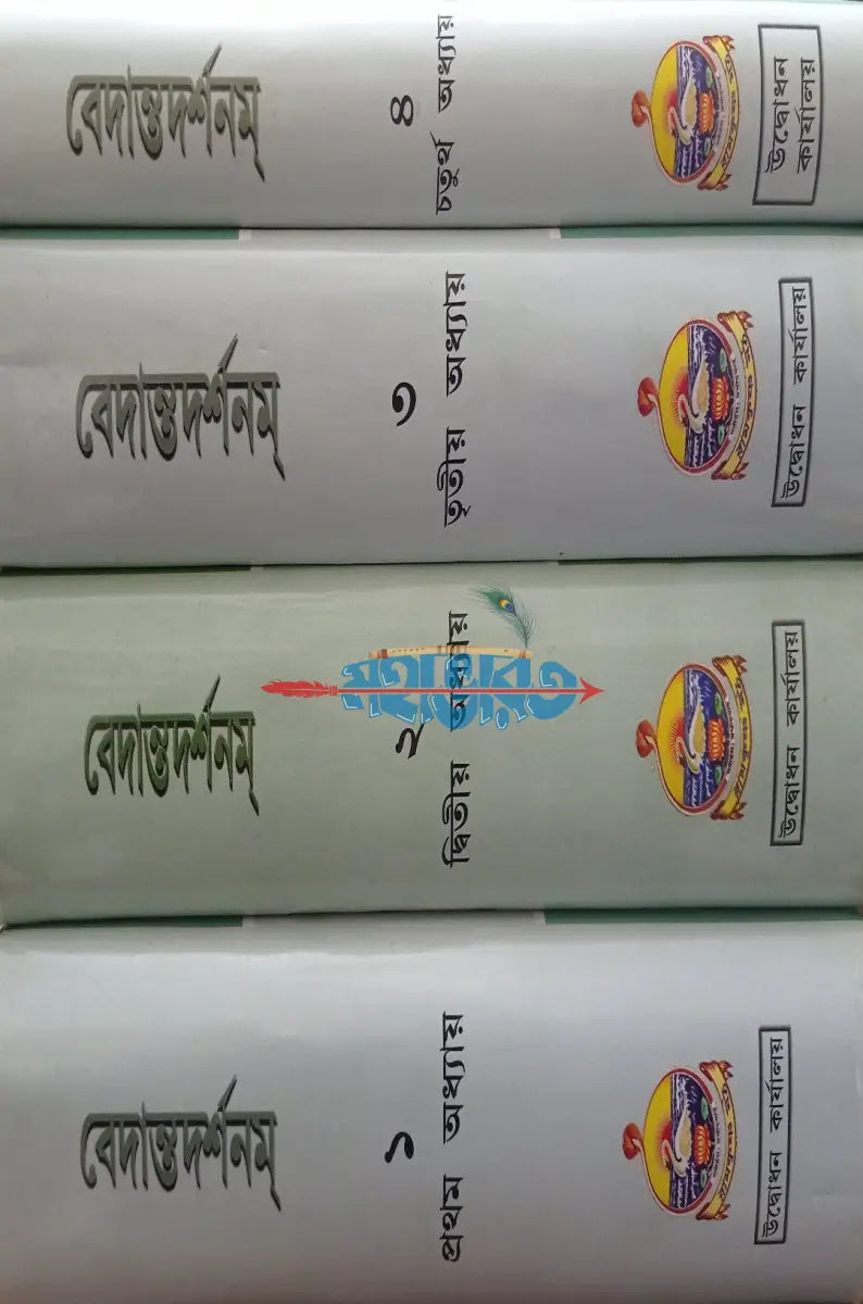 বেদান্তদর্শনম্ ১ ৪ খণ্ড Hindu Religious Books