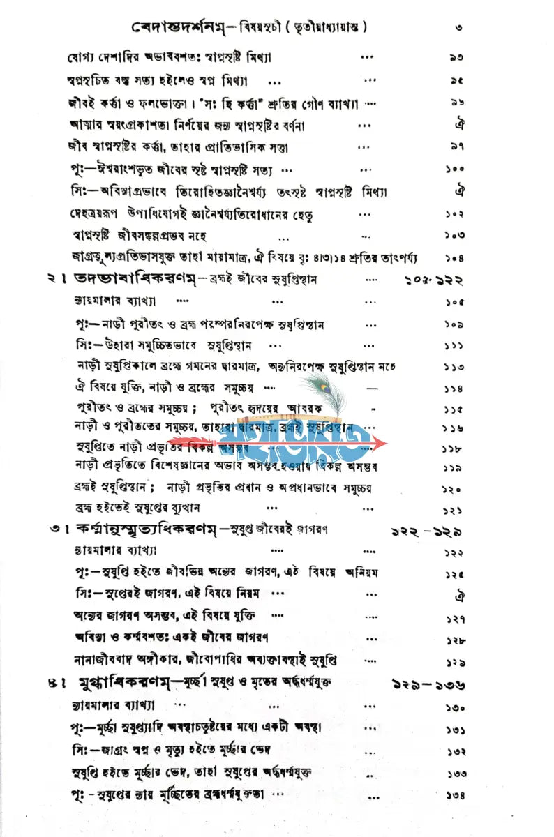 বেদান্তদর্শনম্ ১ ৪ খণ্ড Hindu Religious Books