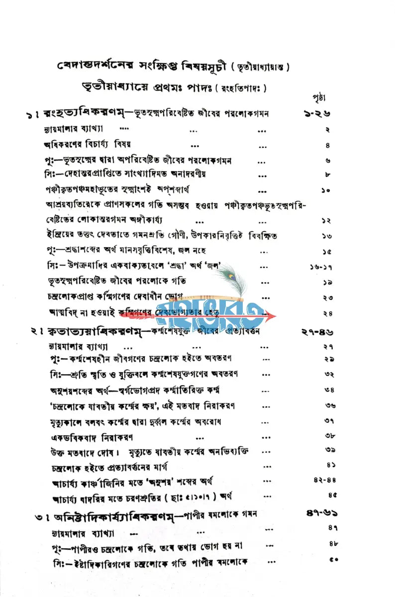 বেদান্তদর্শনম্ ১ ৪ খণ্ড Hindu Religious Books