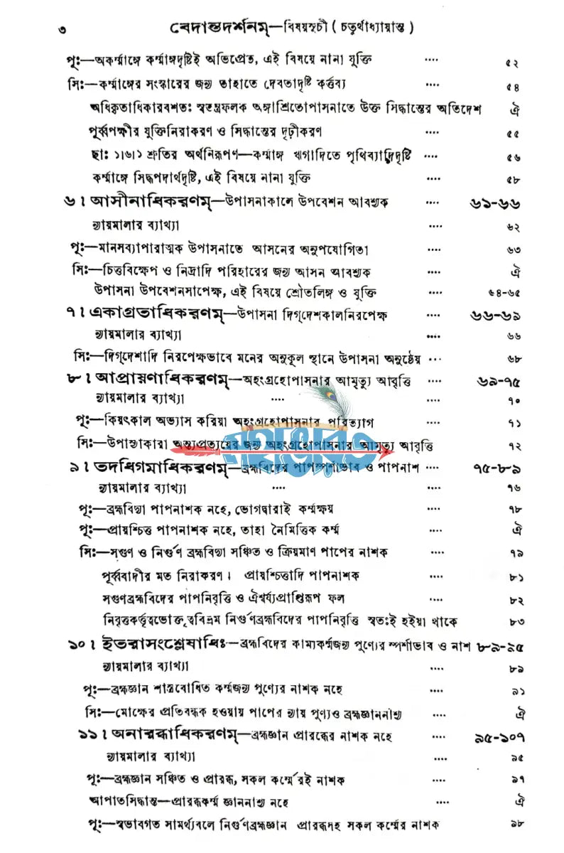 বেদান্তদর্শনম্ ১ ৪ খণ্ড Hindu Religious Books