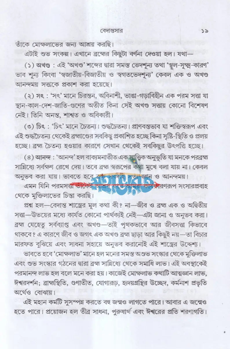 বেদান্তসার Hindu Religious Books