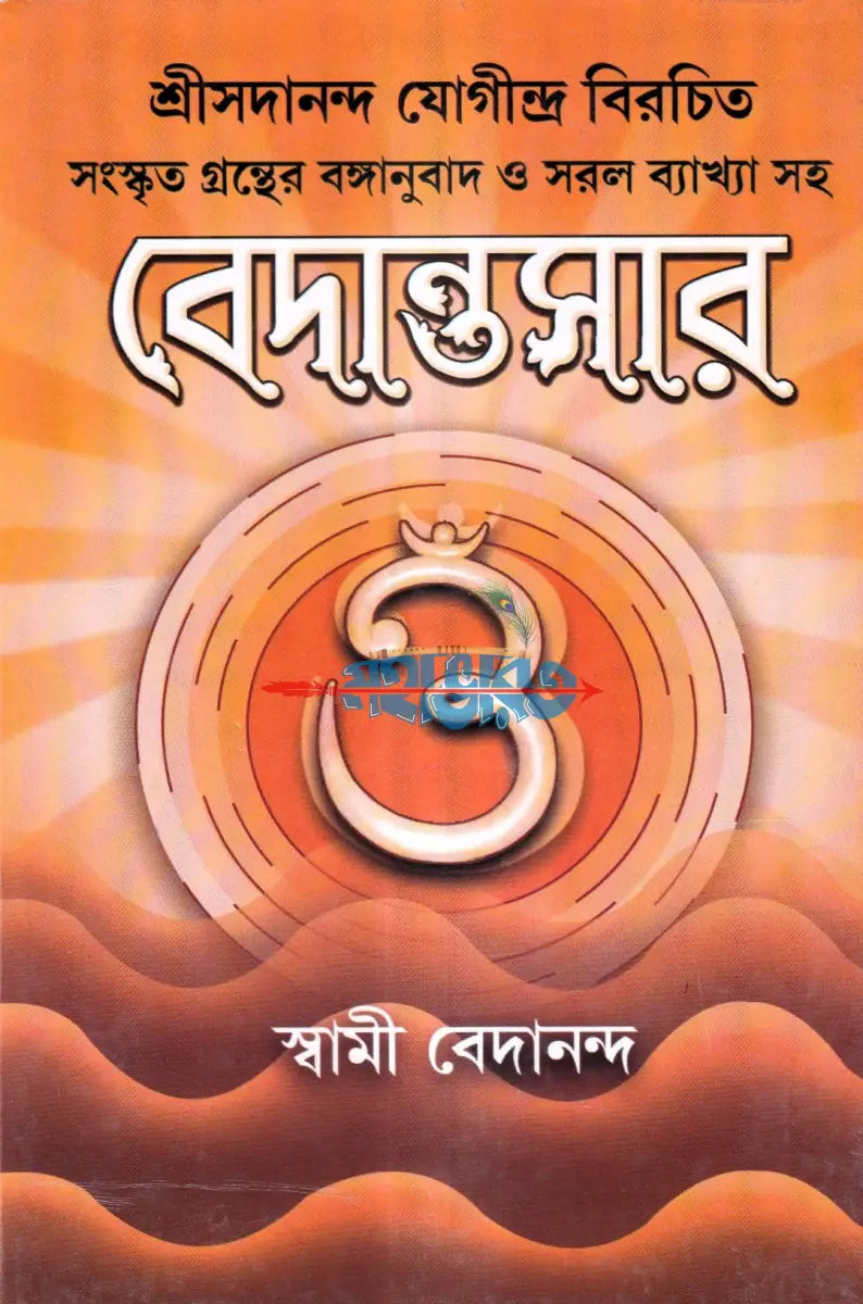 বেদান্তসার Hindu Religious Books
