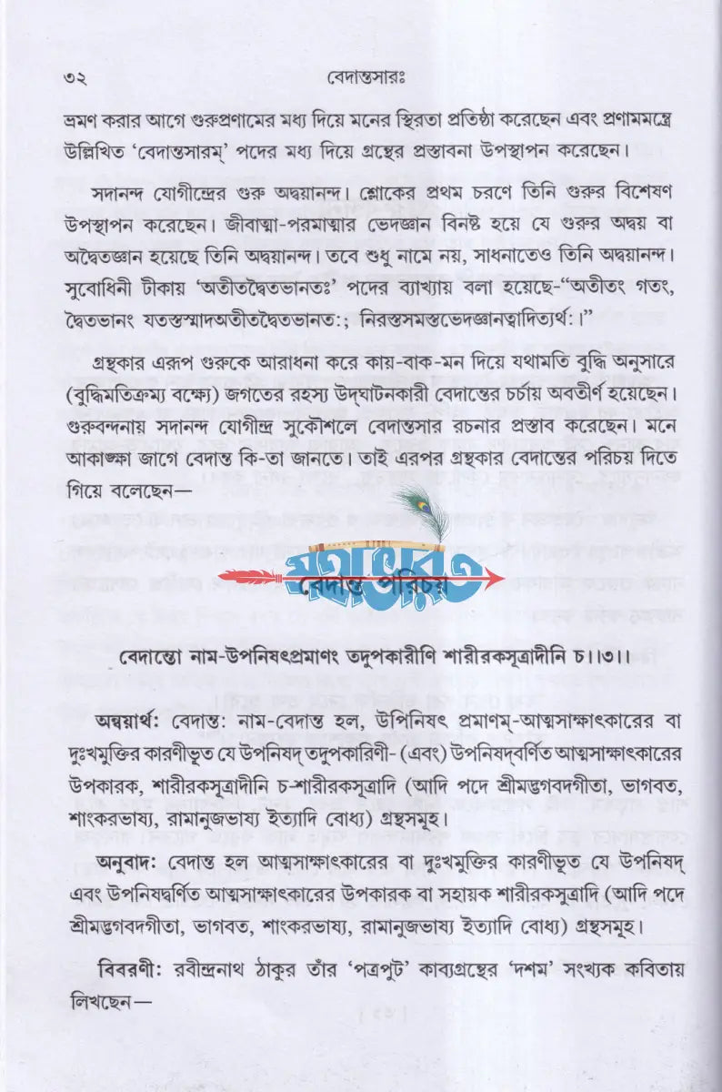 বেদান্তসারঃ Hindu Religious Books