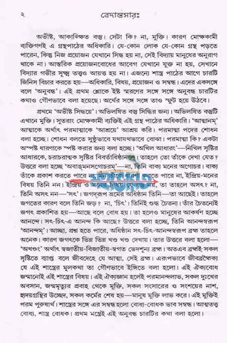 বেদান্তসারঃ Hindu Religious Books