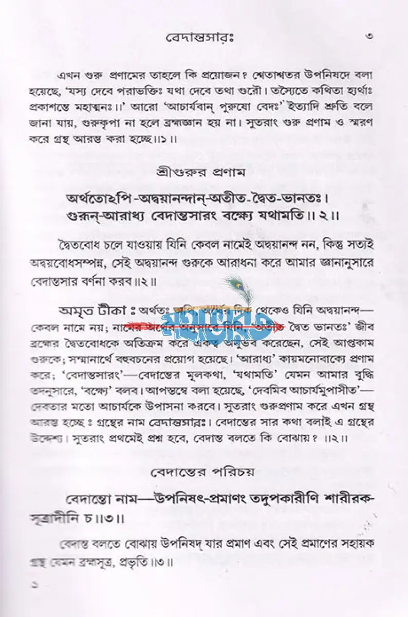 বেদান্তসারঃ Hindu Religious Books