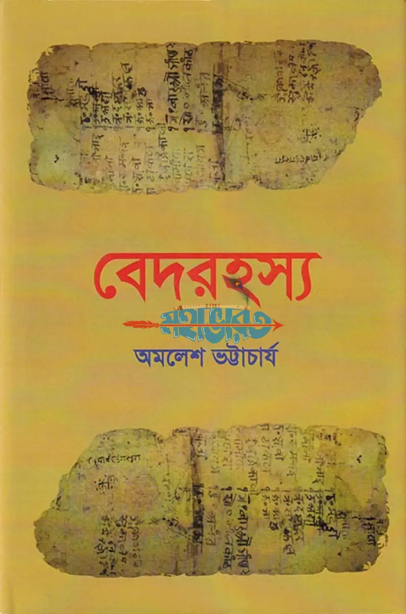 বেদরহস্য Hindu Religious Books