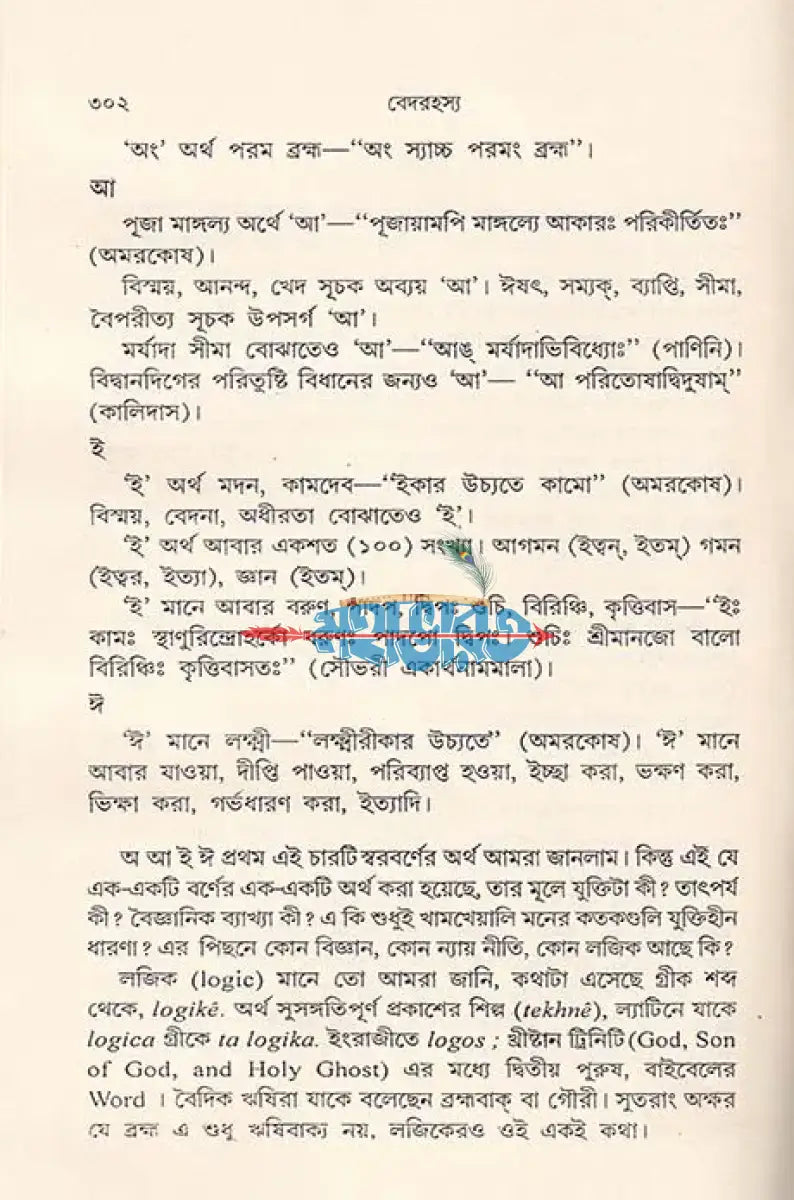 বেদরহস্য Hindu Religious Books