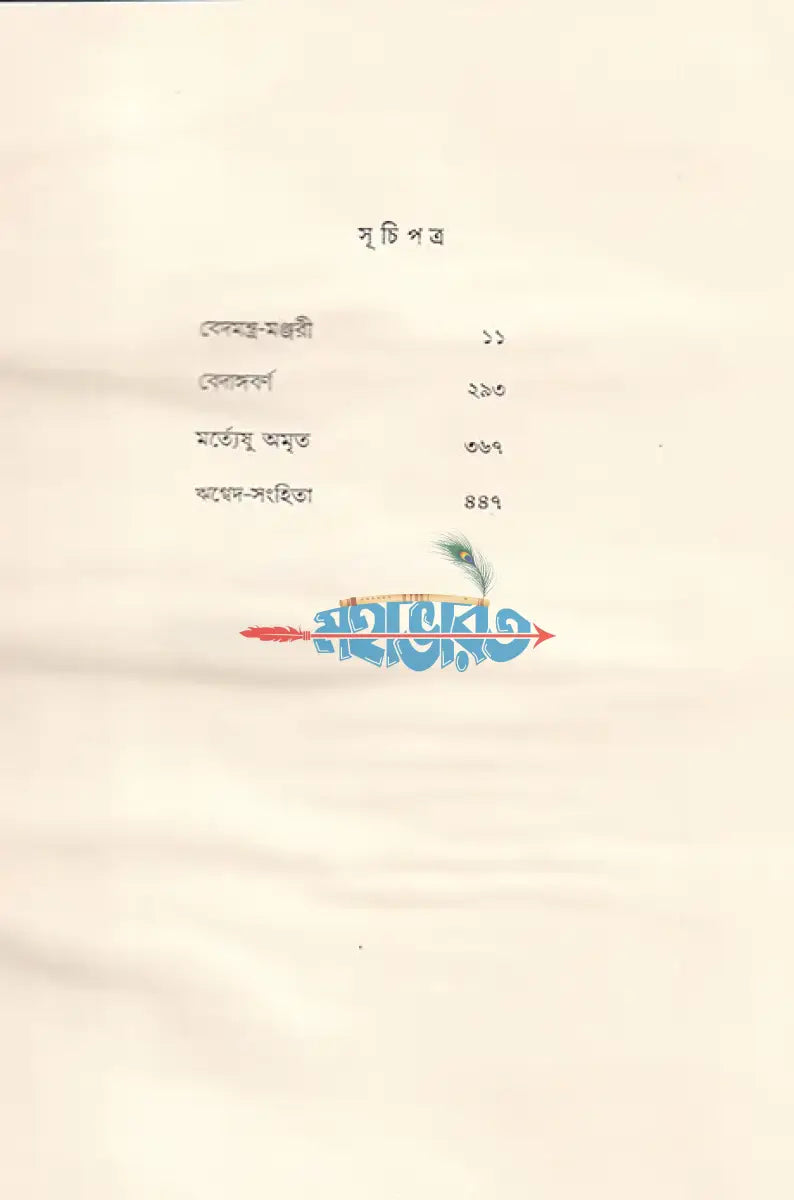 বেদরহস্য Hindu Religious Books