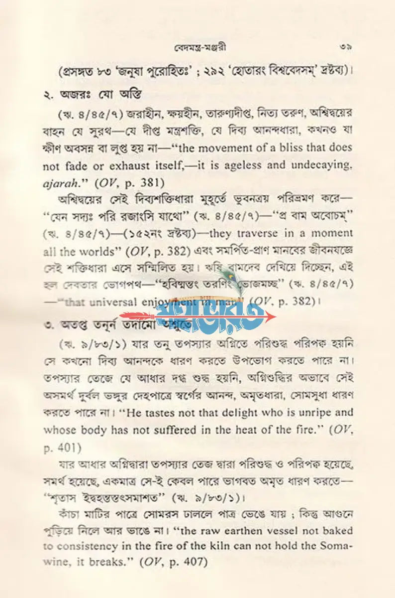 বেদরহস্য Hindu Religious Books