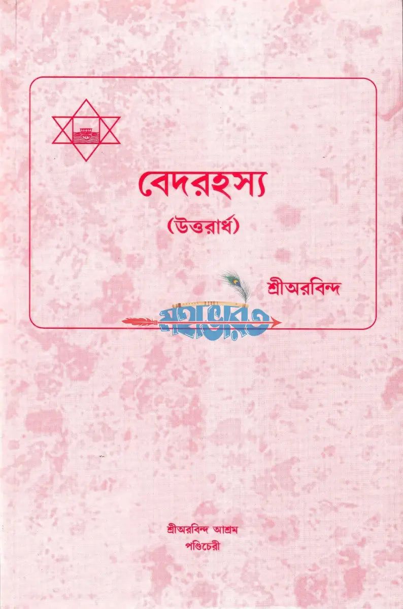 বেদরহস্য (উত্তরার্ধ) Hindu Religious Books