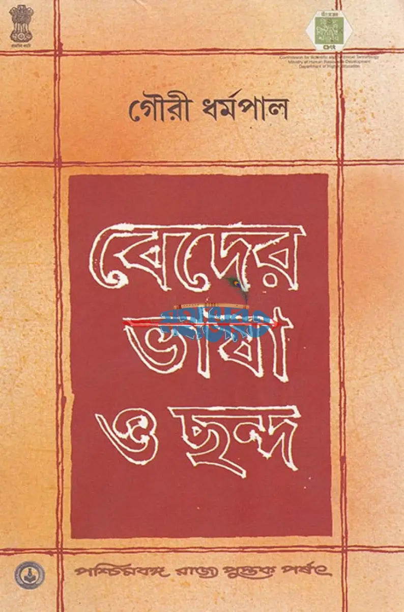 বেদের ভাষা ও ছন্দ Hindu Religious Books