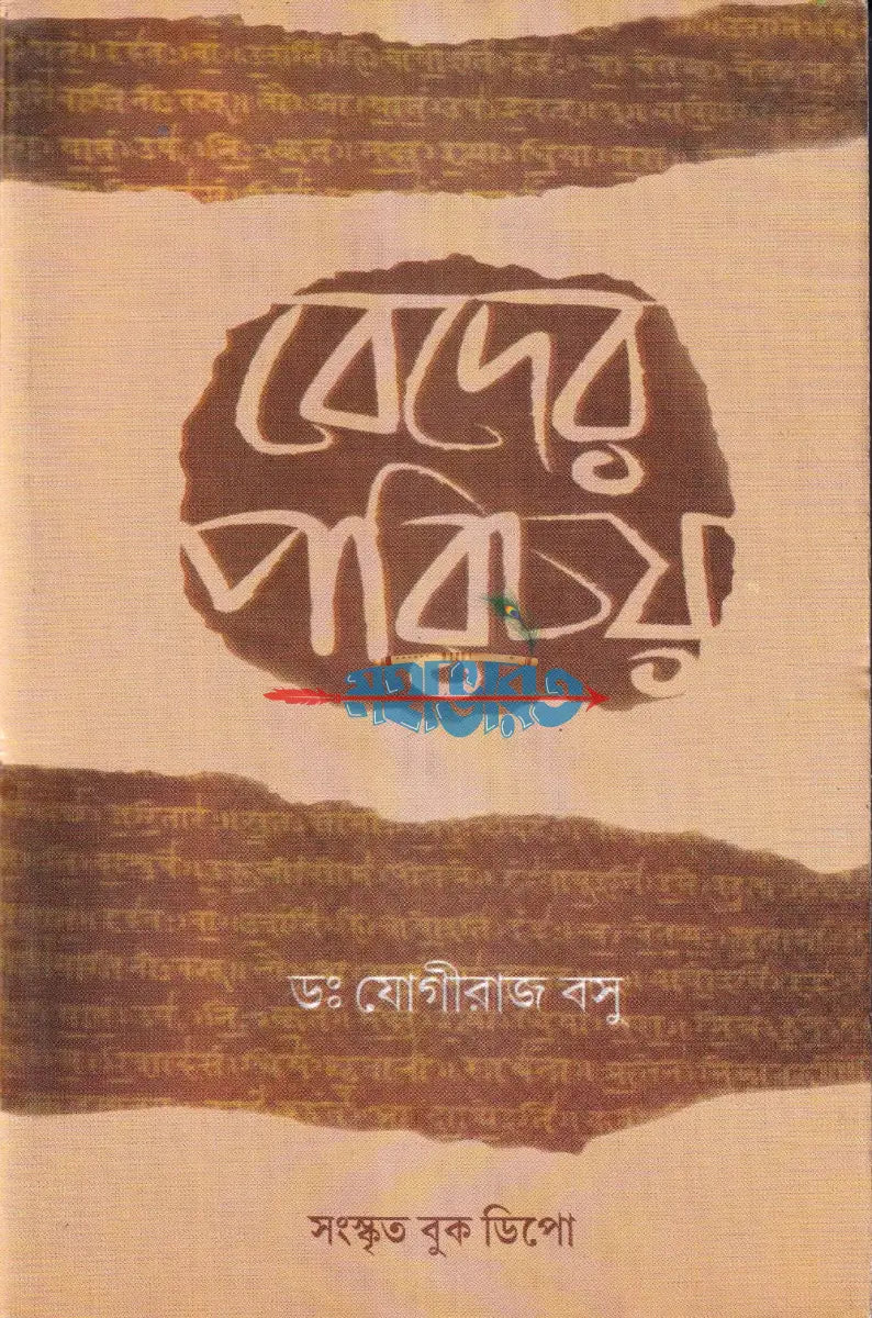 বেদের পরিচয় Hindu Religious Books