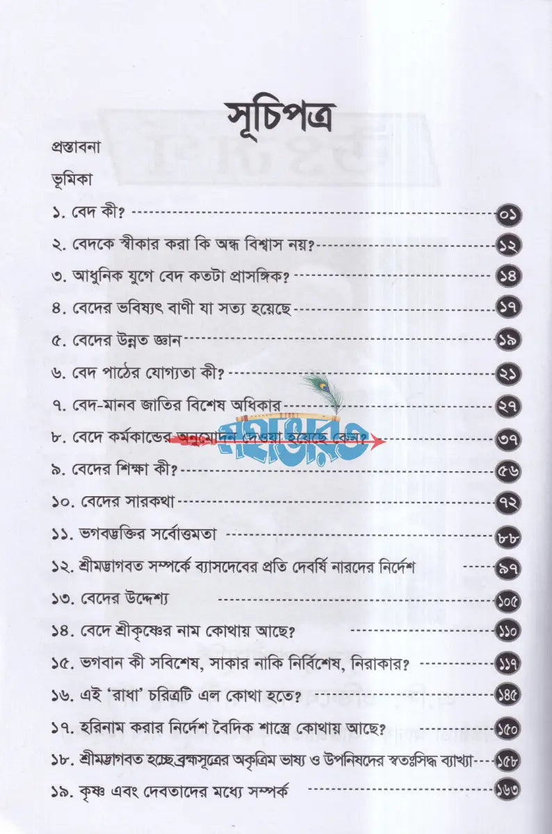 বেদের সারকথা Hindu Religious Books