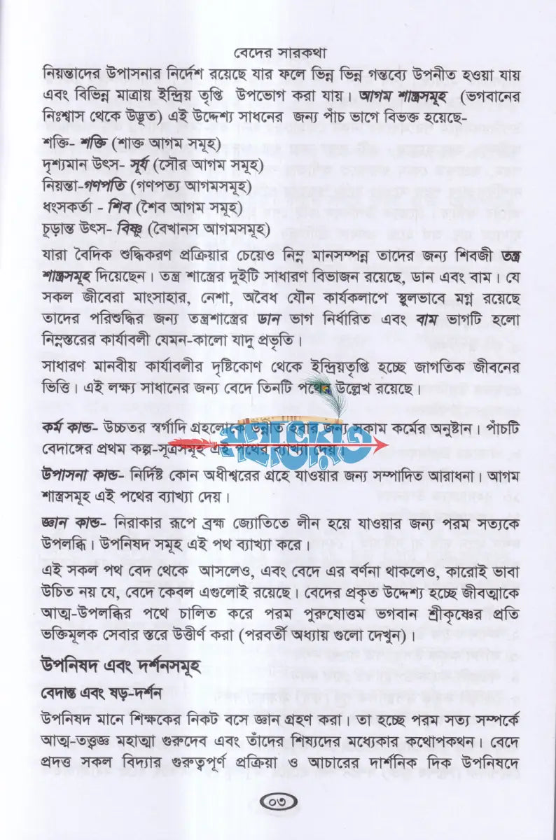 বেদের সারকথা Hindu Religious Books