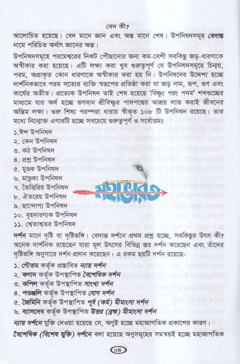 বেদের সারকথা Hindu Religious Books