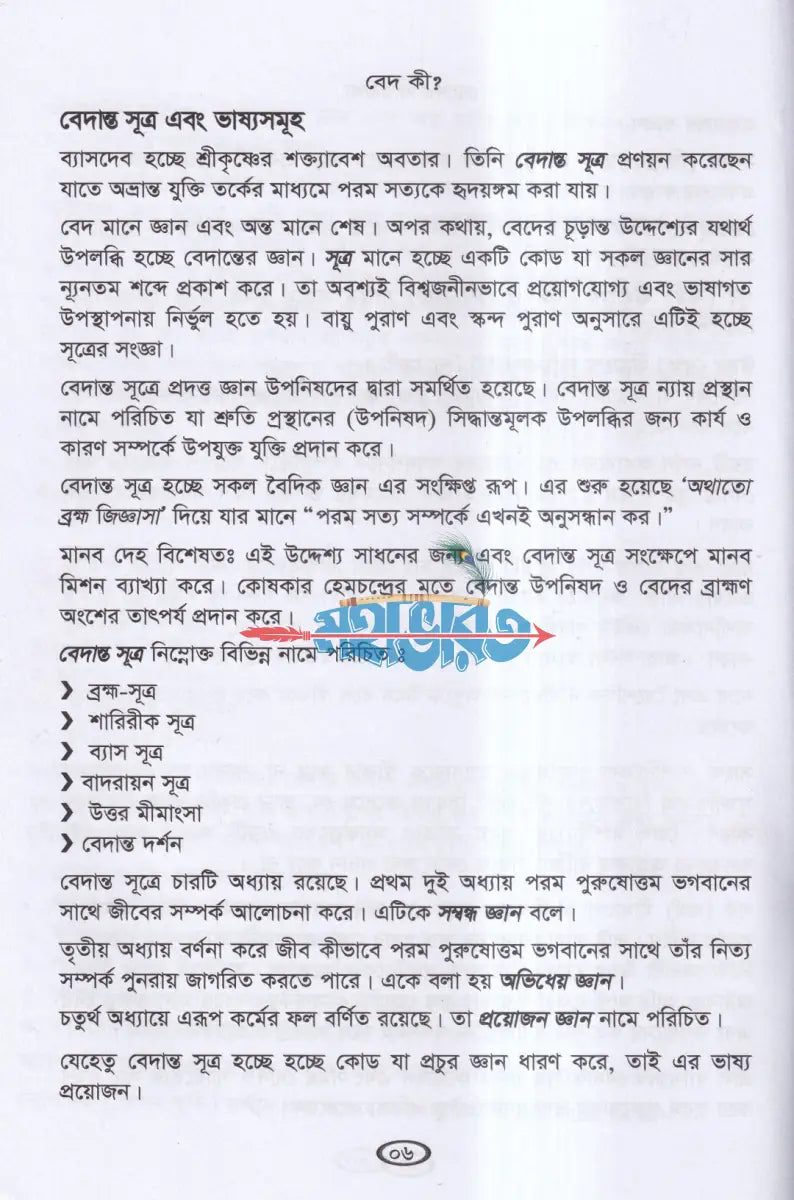 বেদের সারকথা Hindu Religious Books