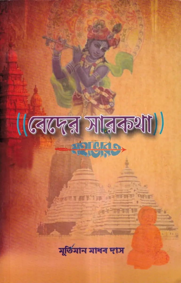 বেদের সারকথা Hindu Religious Books
