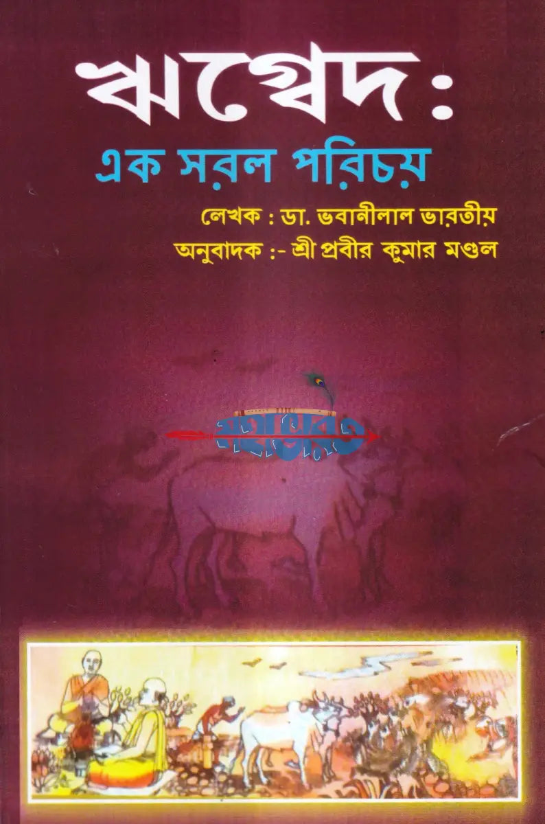 বেদের সরল পরিচয় Hindu Religious Books