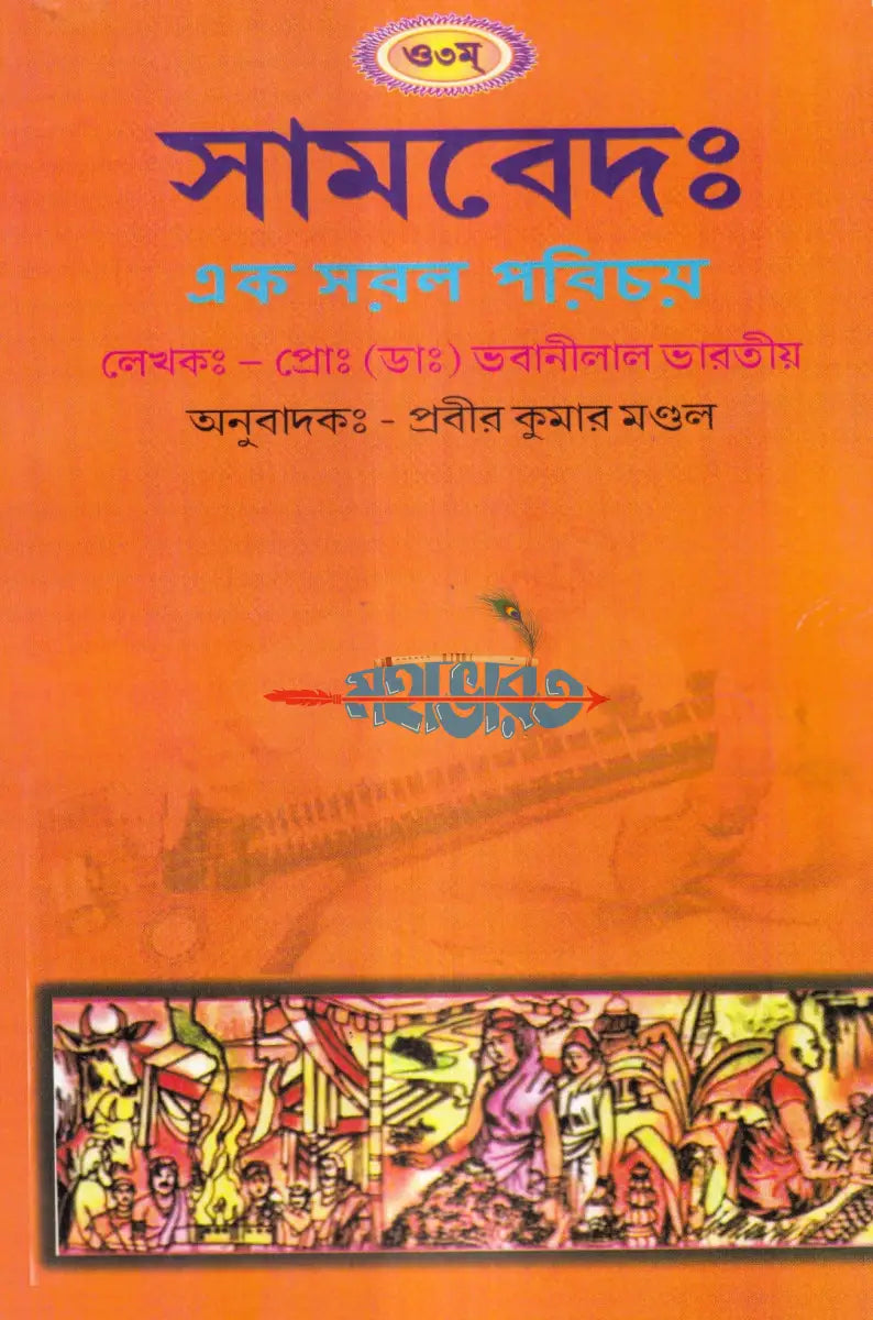 বেদের সরল পরিচয় Hindu Religious Books