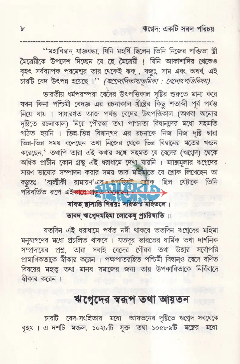 বেদের সরল পরিচয় Hindu Religious Books