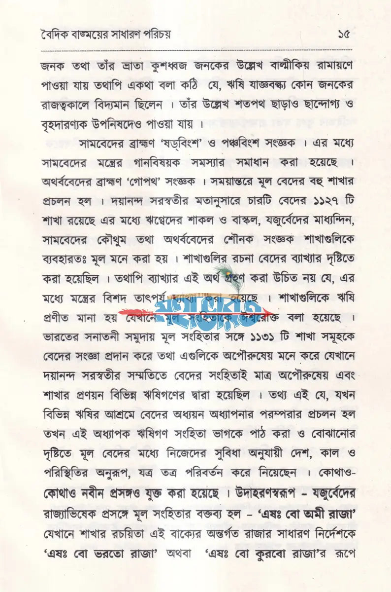 বেদের সরল পরিচয় Hindu Religious Books