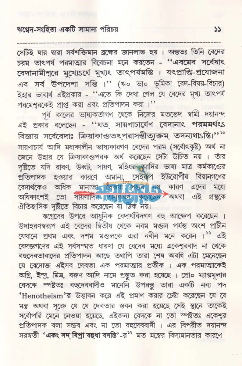 বেদের সরল পরিচয় Hindu Religious Books