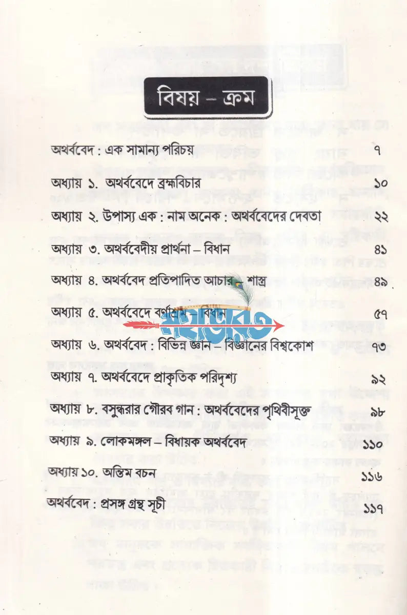 বেদের সরল পরিচয় Hindu Religious Books