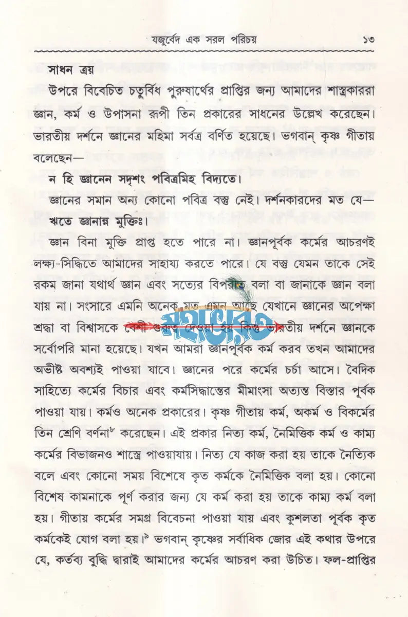 বেদের সরল পরিচয় Hindu Religious Books