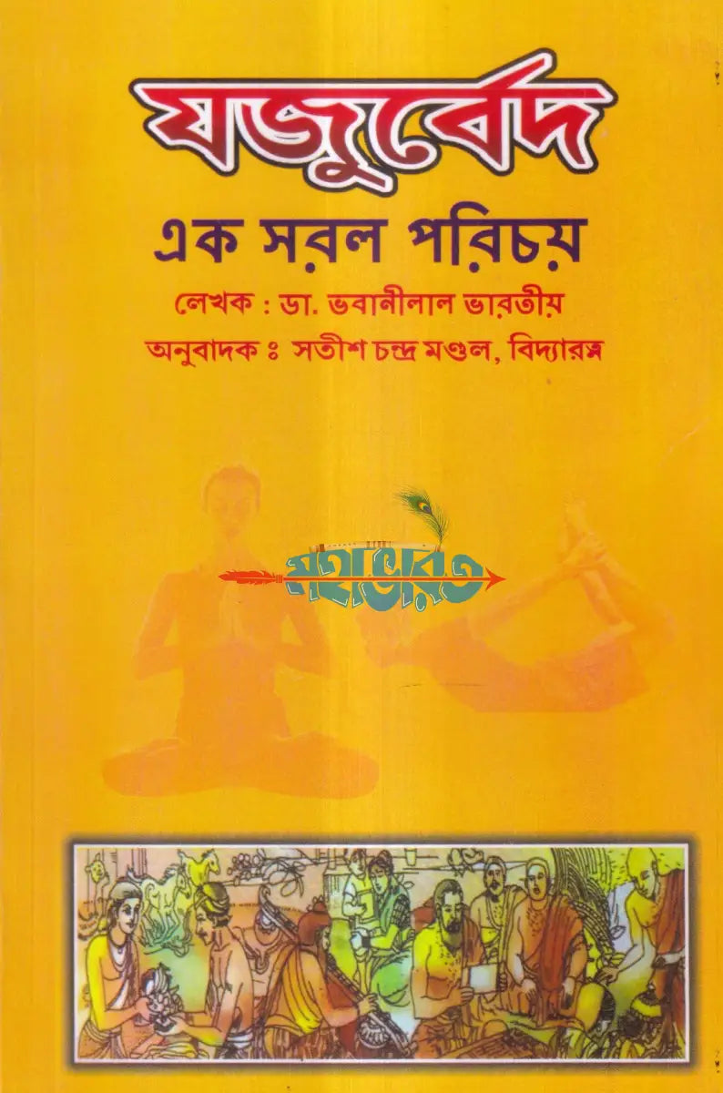 বেদের সরল পরিচয় Hindu Religious Books