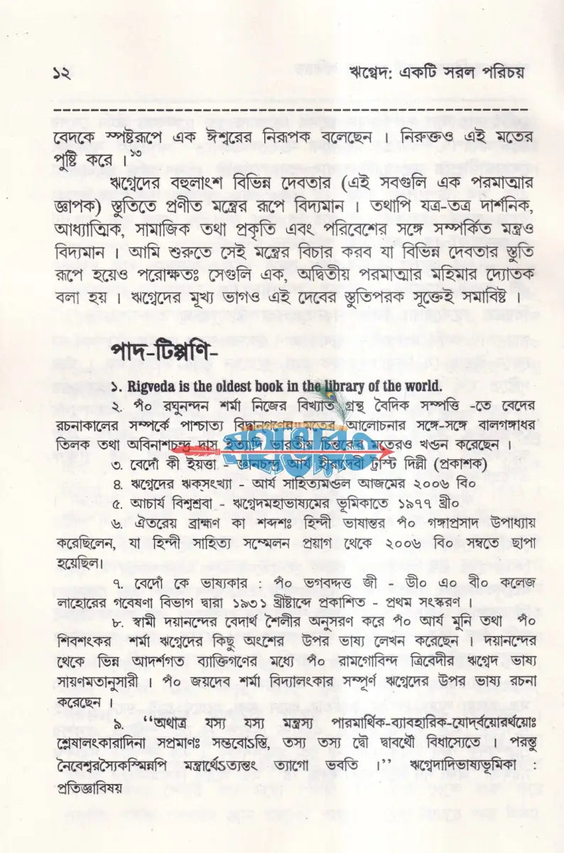 বেদের সরল পরিচয় Hindu Religious Books