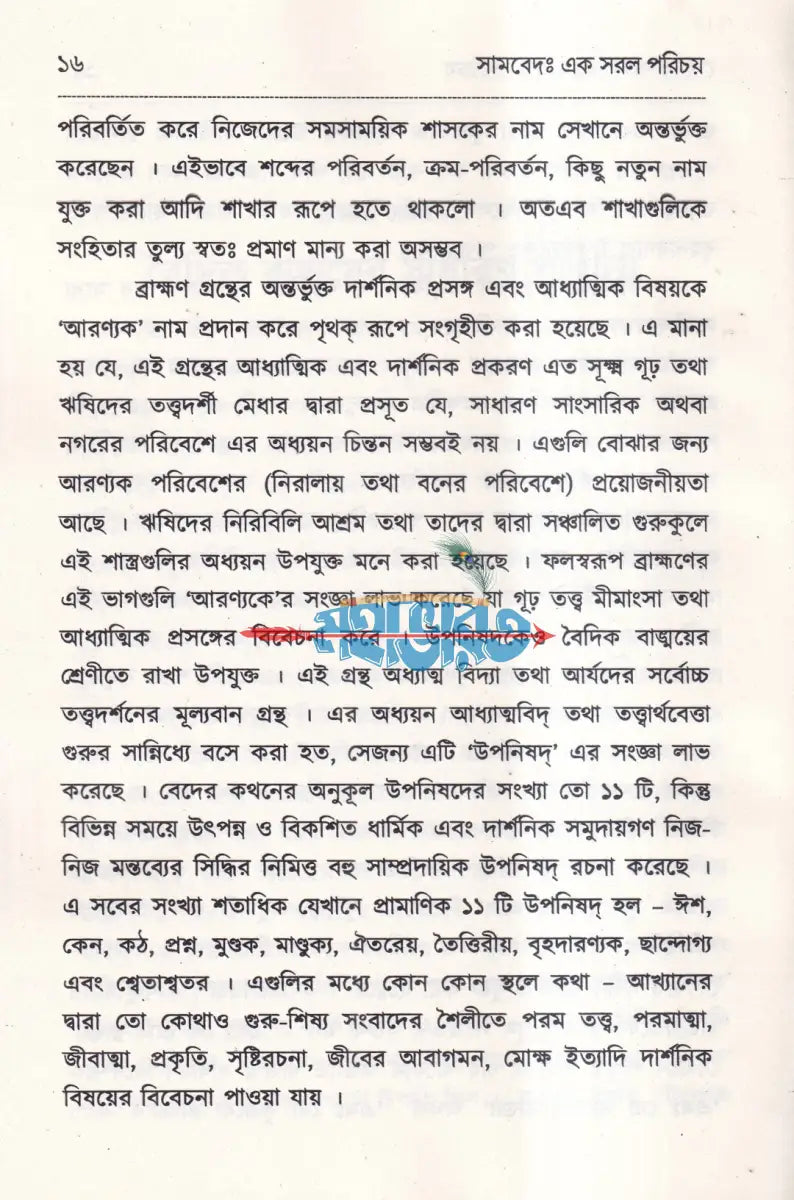 বেদের সরল পরিচয় Hindu Religious Books