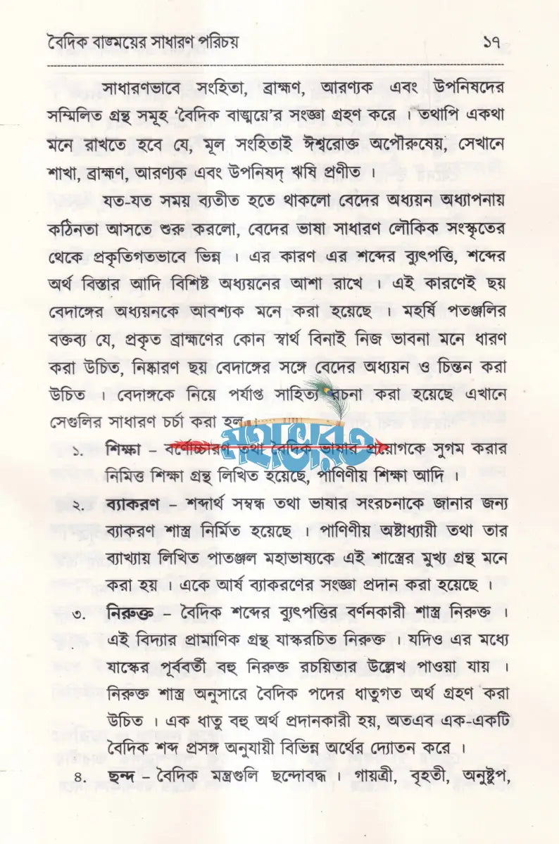 বেদের সরল পরিচয় Hindu Religious Books