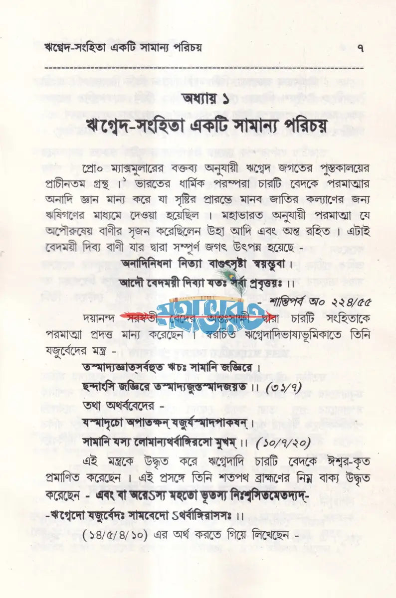বেদের সরল পরিচয় Hindu Religious Books