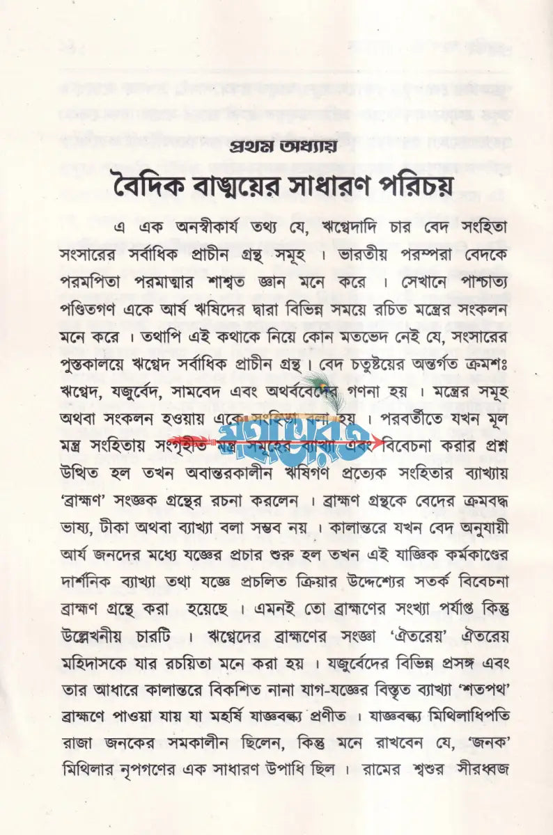 বেদের সরল পরিচয় Hindu Religious Books