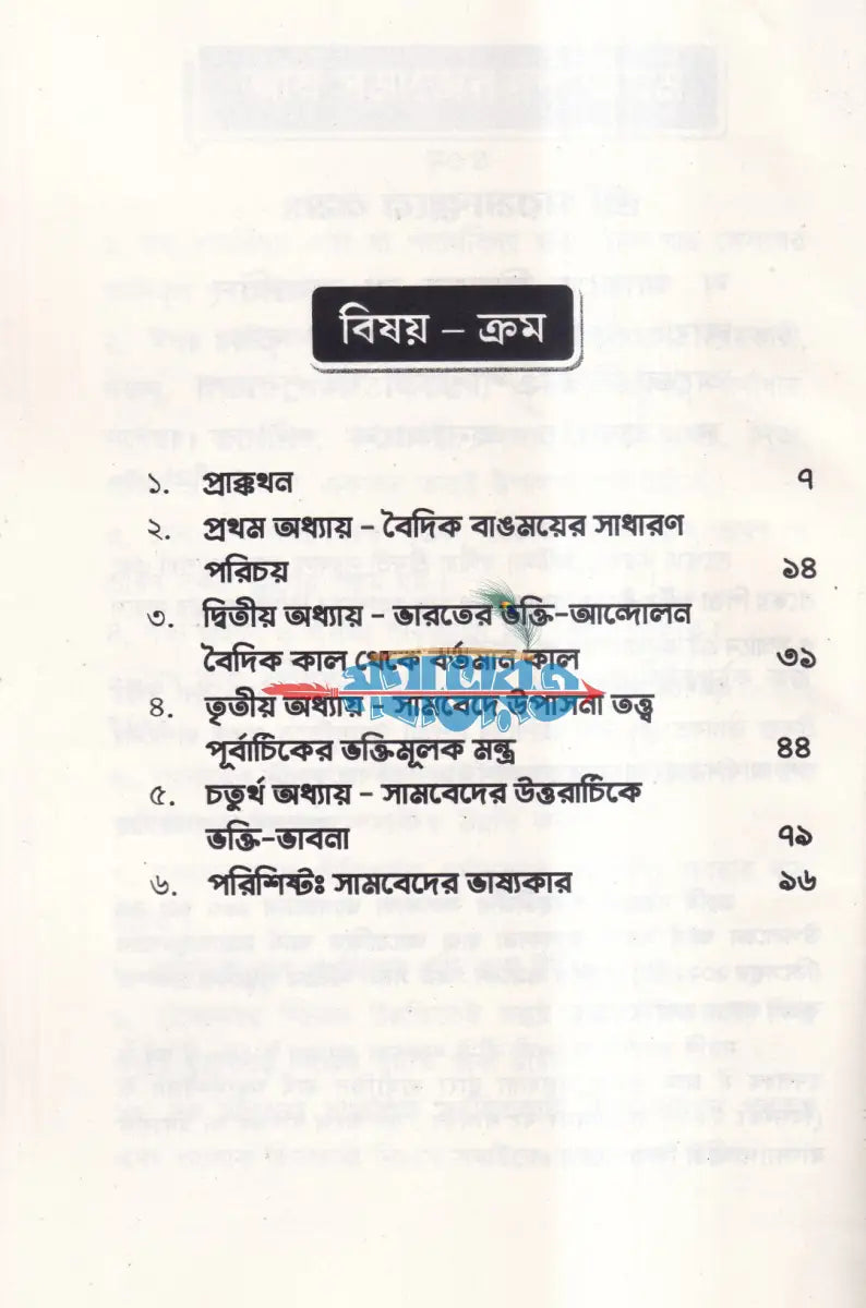 বেদের সরল পরিচয় Hindu Religious Books