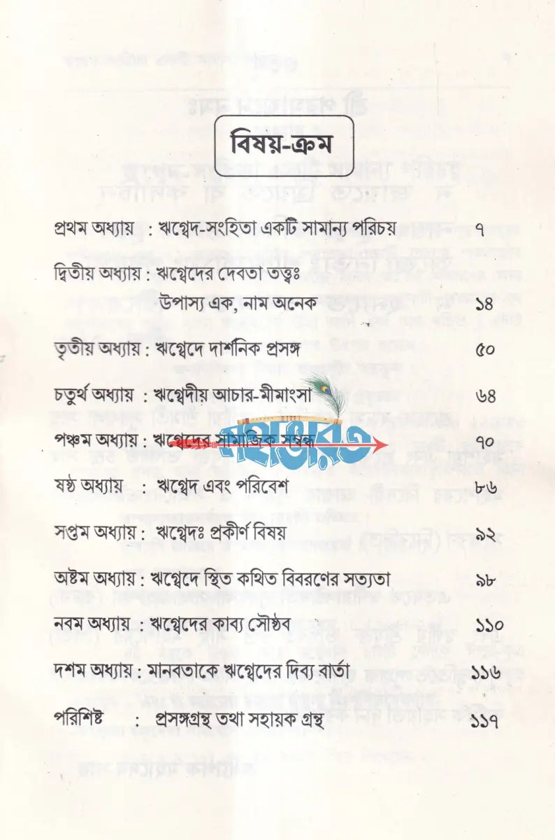 বেদের সরল পরিচয় Hindu Religious Books