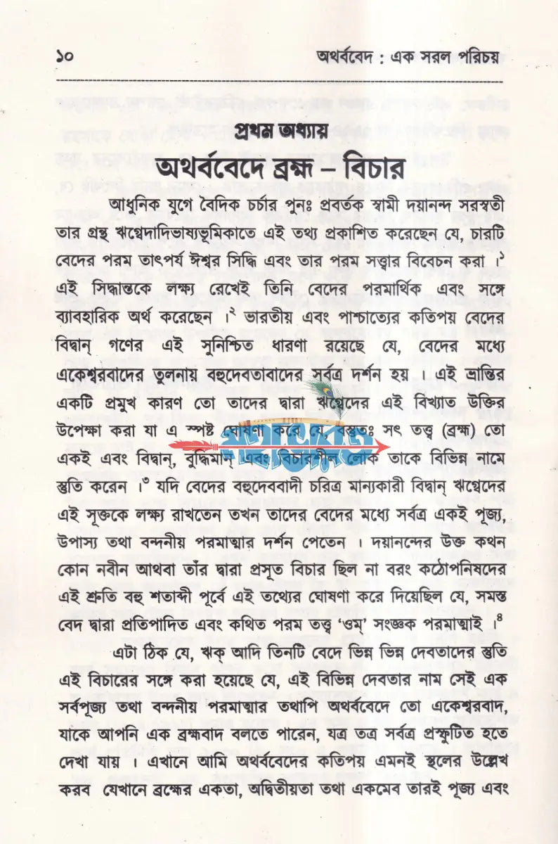 বেদের সরল পরিচয় Hindu Religious Books