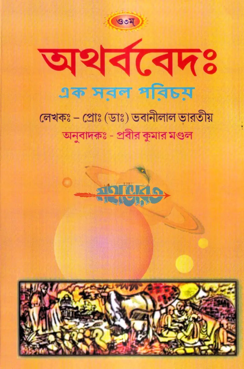 বেদের সরল পরিচয় Hindu Religious Books