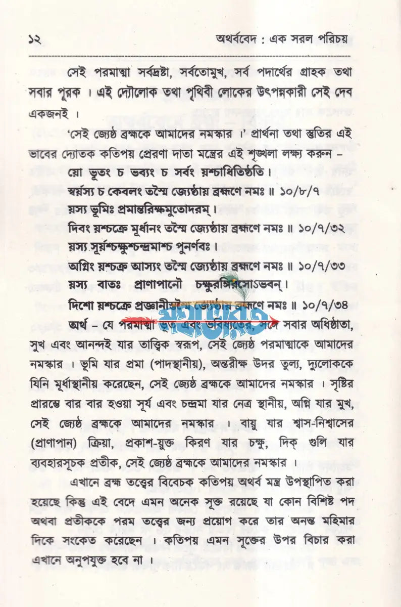 বেদের সরল পরিচয় Hindu Religious Books
