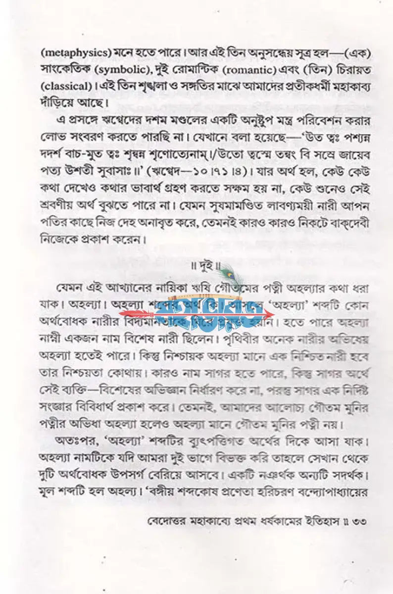 বেদোত্তর মহাকাব্যে প্রথম ধর্ষকামের ইতিহাস Hindu Religious Books