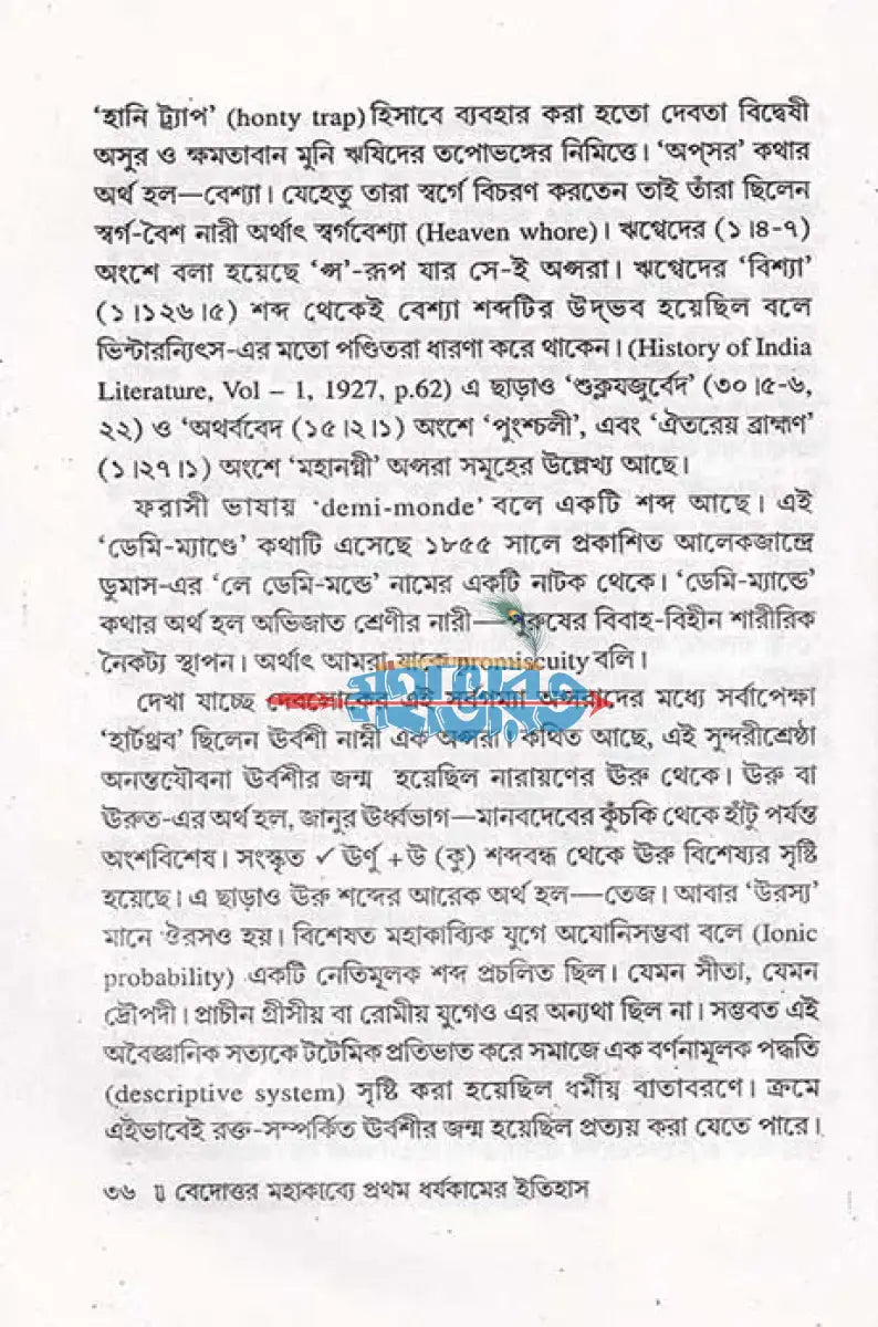 বেদোত্তর মহাকাব্যে প্রথম ধর্ষকামের ইতিহাস Hindu Religious Books