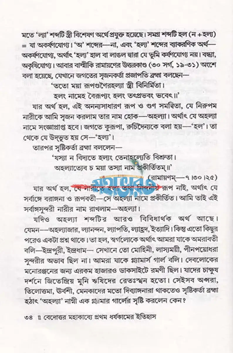 বেদোত্তর মহাকাব্যে প্রথম ধর্ষকামের ইতিহাস Hindu Religious Books