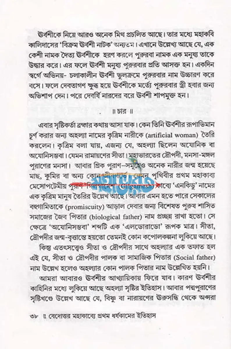 বেদোত্তর মহাকাব্যে প্রথম ধর্ষকামের ইতিহাস Hindu Religious Books