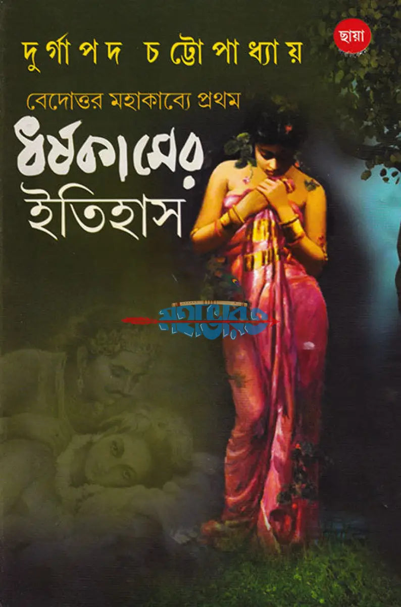 বেদোত্তর মহাকাব্যে প্রথম ধর্ষকামের ইতিহাস Hindu Religious Books