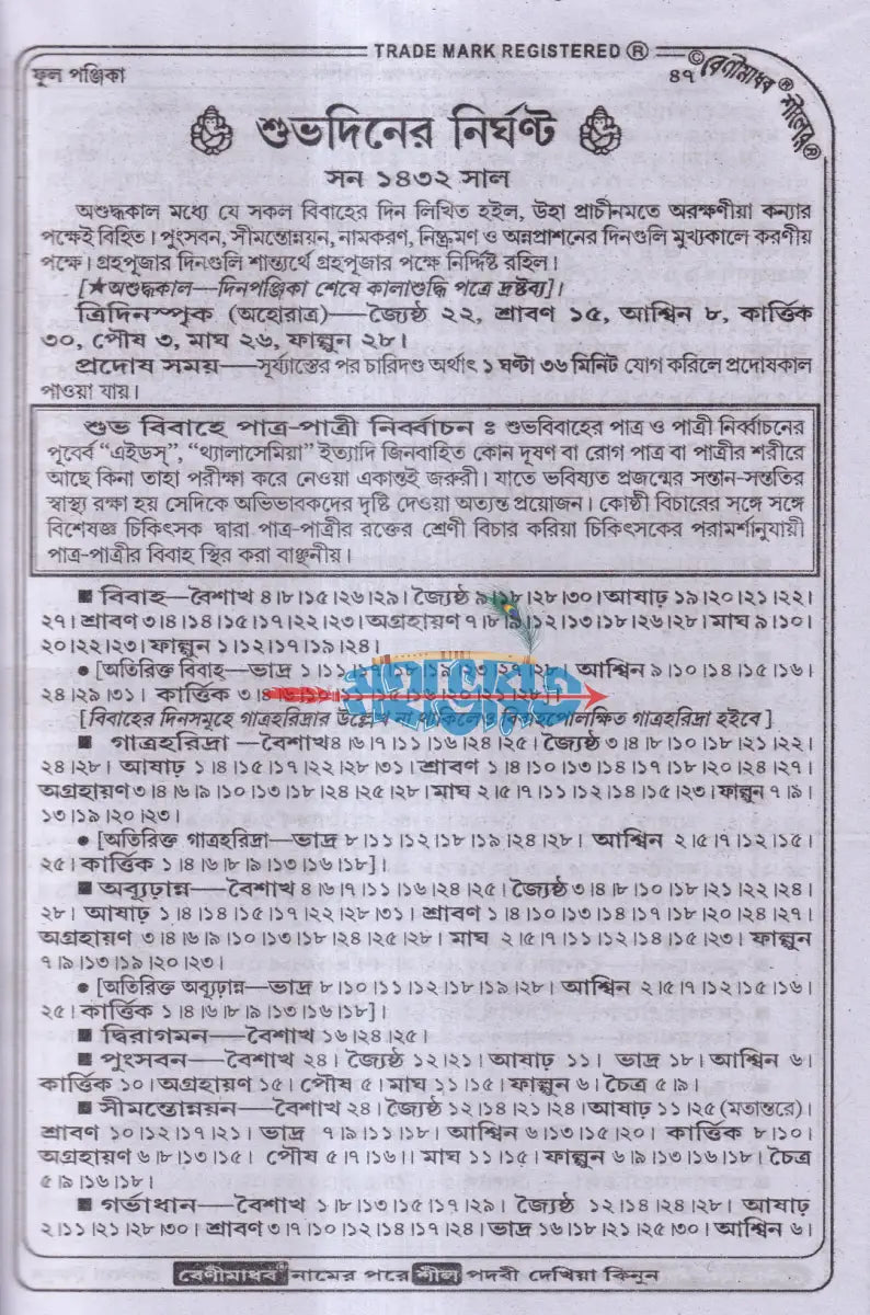 বেণীমাধব শীলের ফুল পঞ্জিকা ১৪৩২ Hindu Religious Books