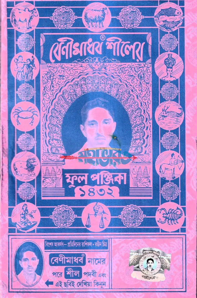 বেণীমাধব শীলের ফুল পঞ্জিকা ১৪৩২ Hindu Religious Books